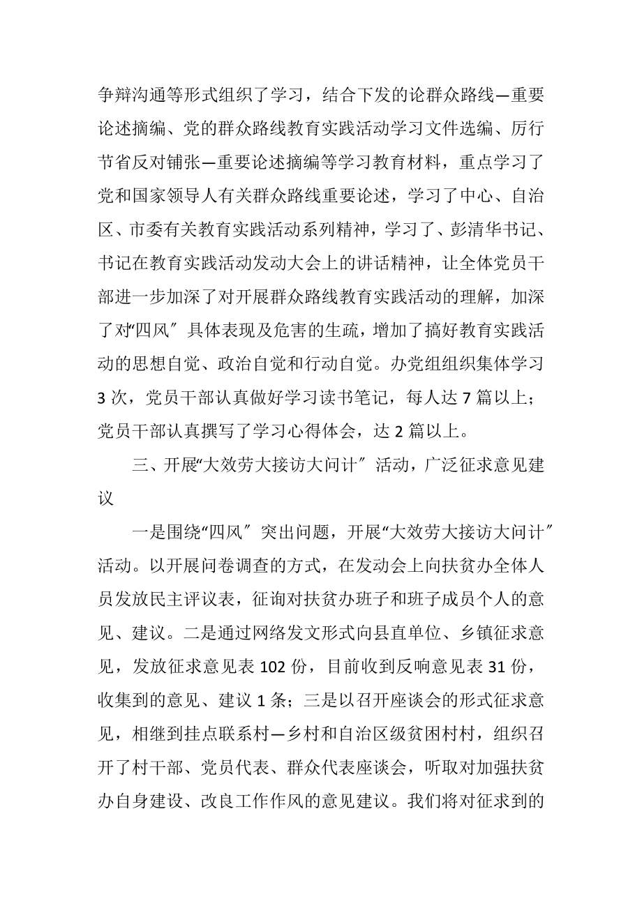 2023年扶贫办党的群众路线教育实践阶段性总结.docx_第2页