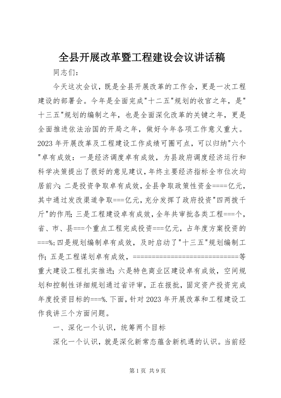 2023年全县发展改革暨项目建设会议致辞稿.docx_第1页