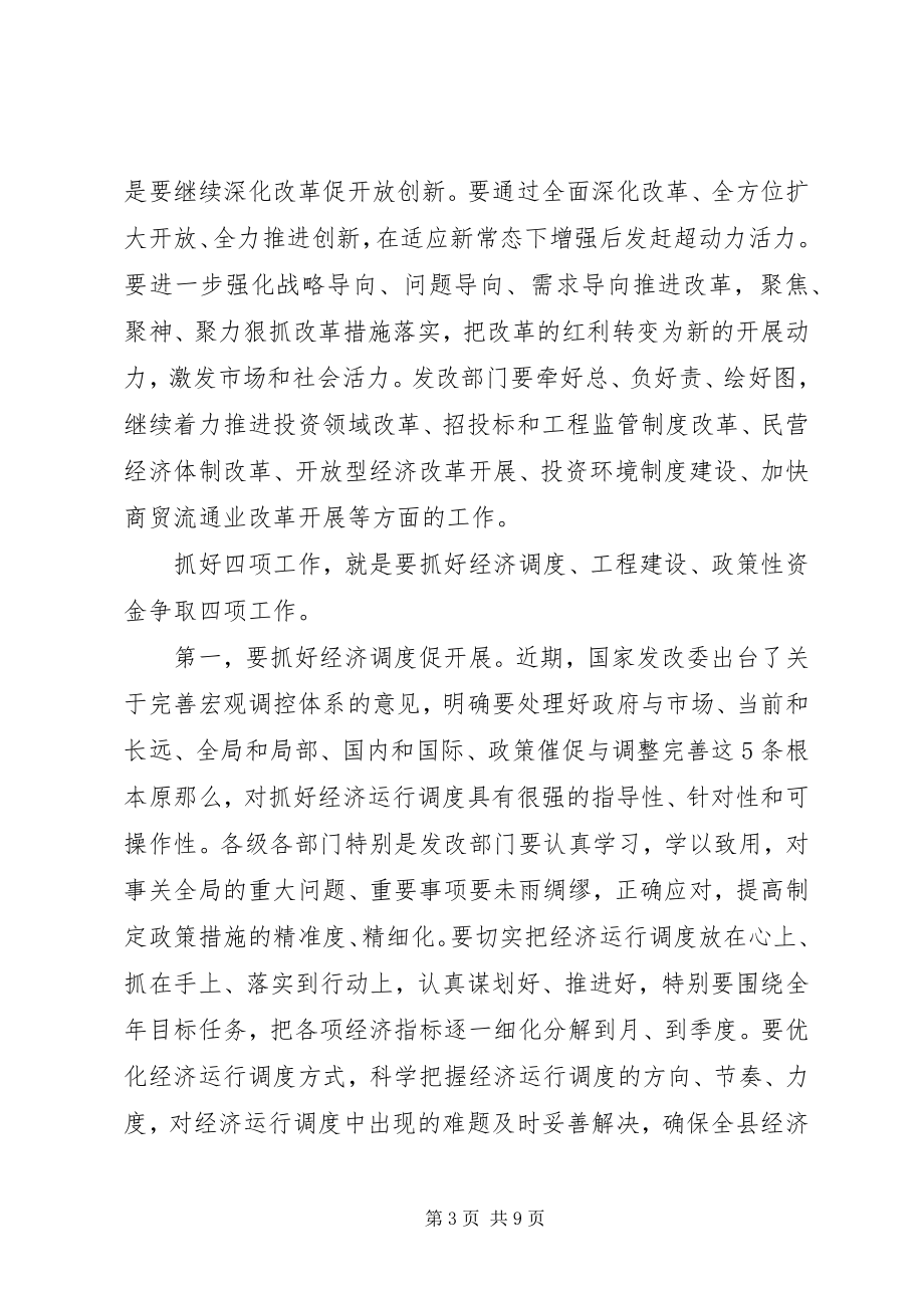 2023年全县发展改革暨项目建设会议致辞稿.docx_第3页