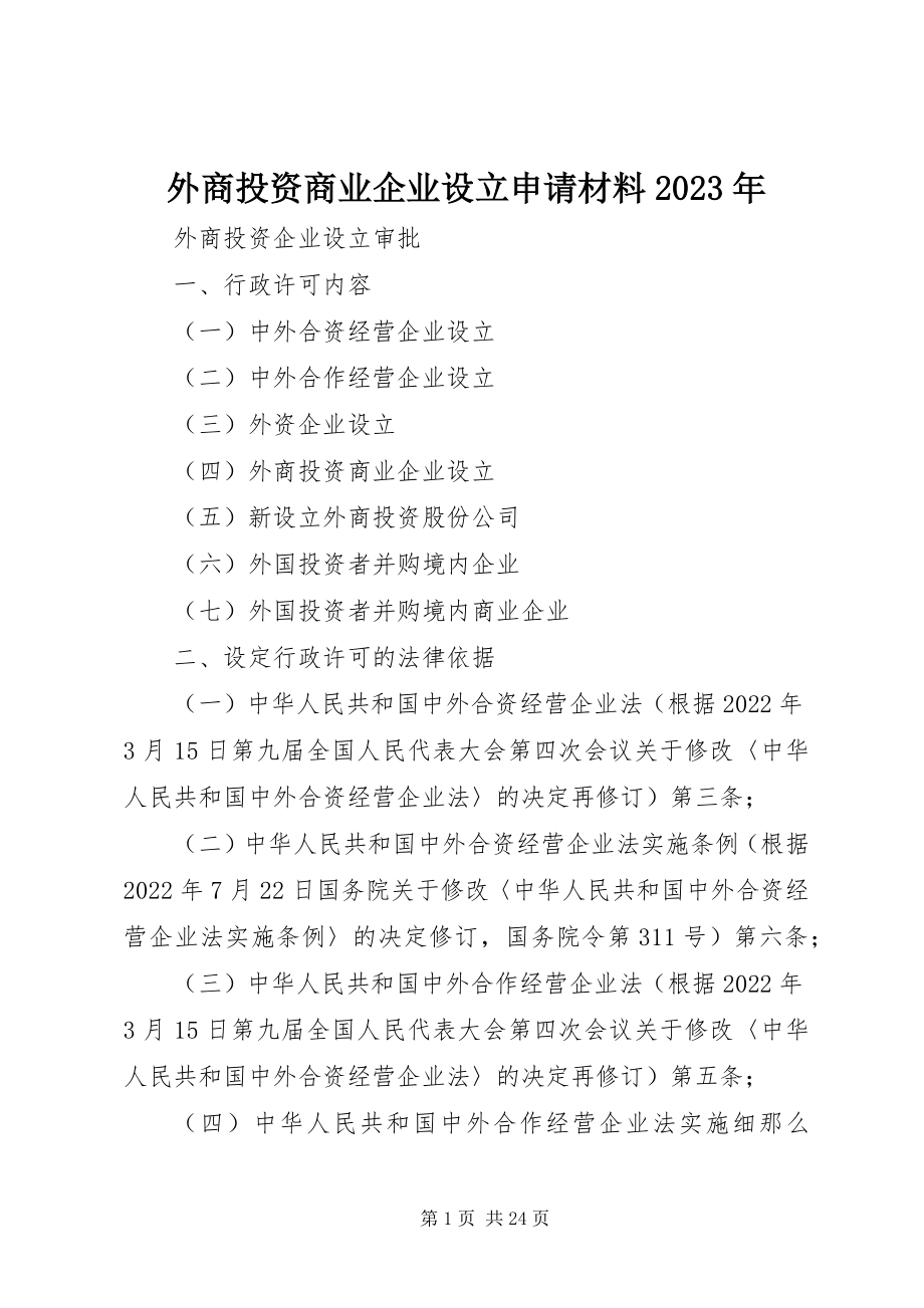 2023年外商投资商业企业设立申请材料.docx_第1页