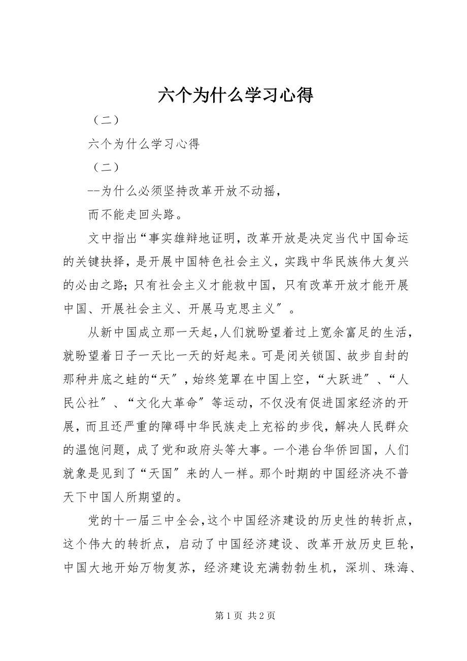 2023年《六个为什么》学习心得.docx_第1页