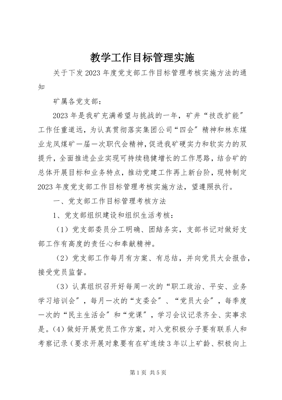 2023年教学工作目标管理实施.docx_第1页