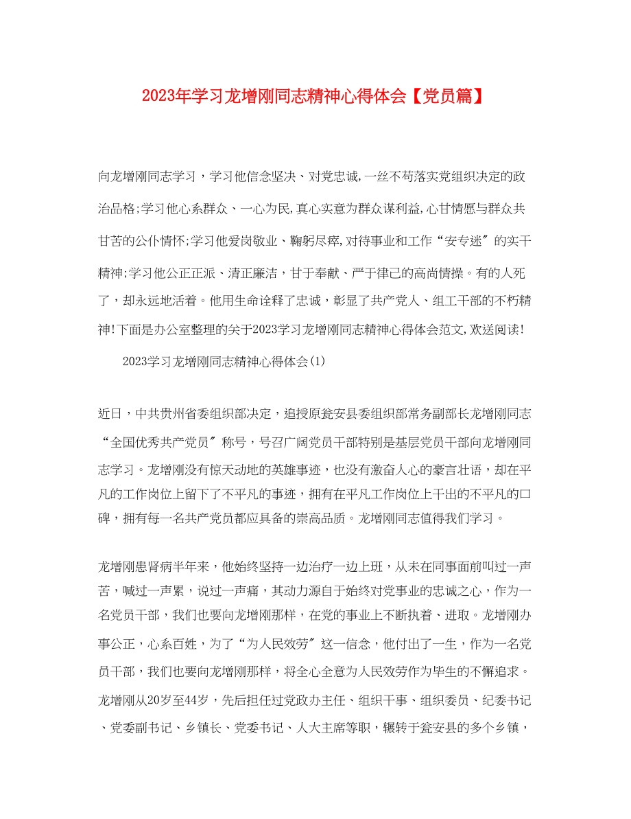 2023年学习龙增刚同志精神心得体会【党员篇】.docx_第1页