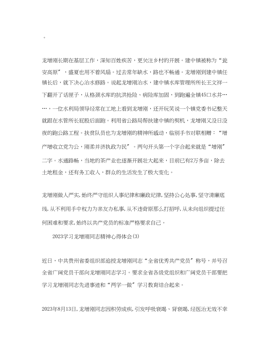 2023年学习龙增刚同志精神心得体会【党员篇】.docx_第3页