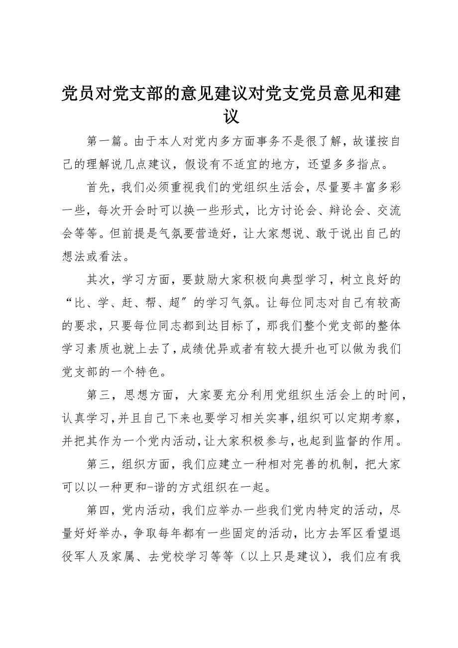 2023年党员对党支部的意见建议对党支党员意见和建议.docx_第1页