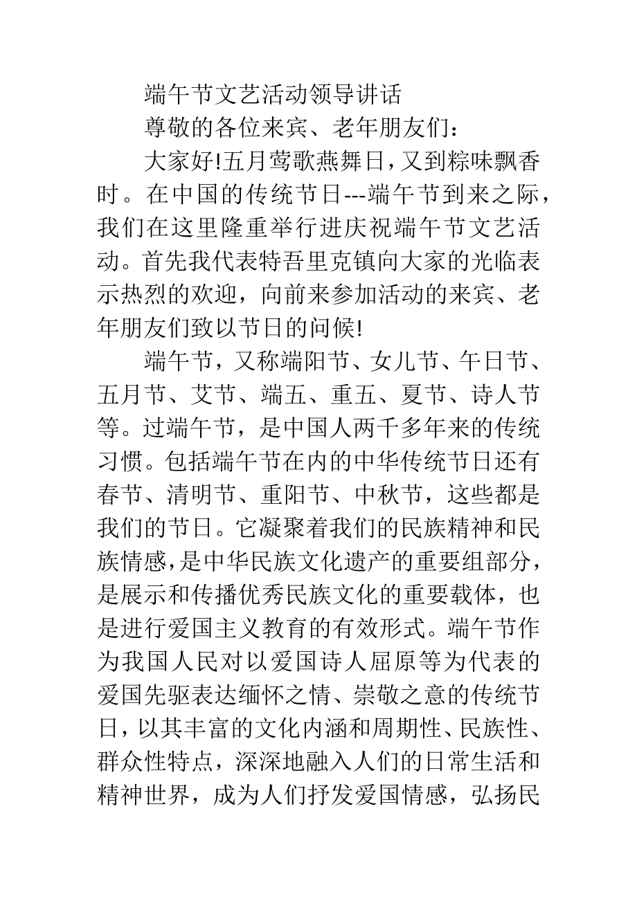 端午节文艺活动领导讲话.docx_第1页