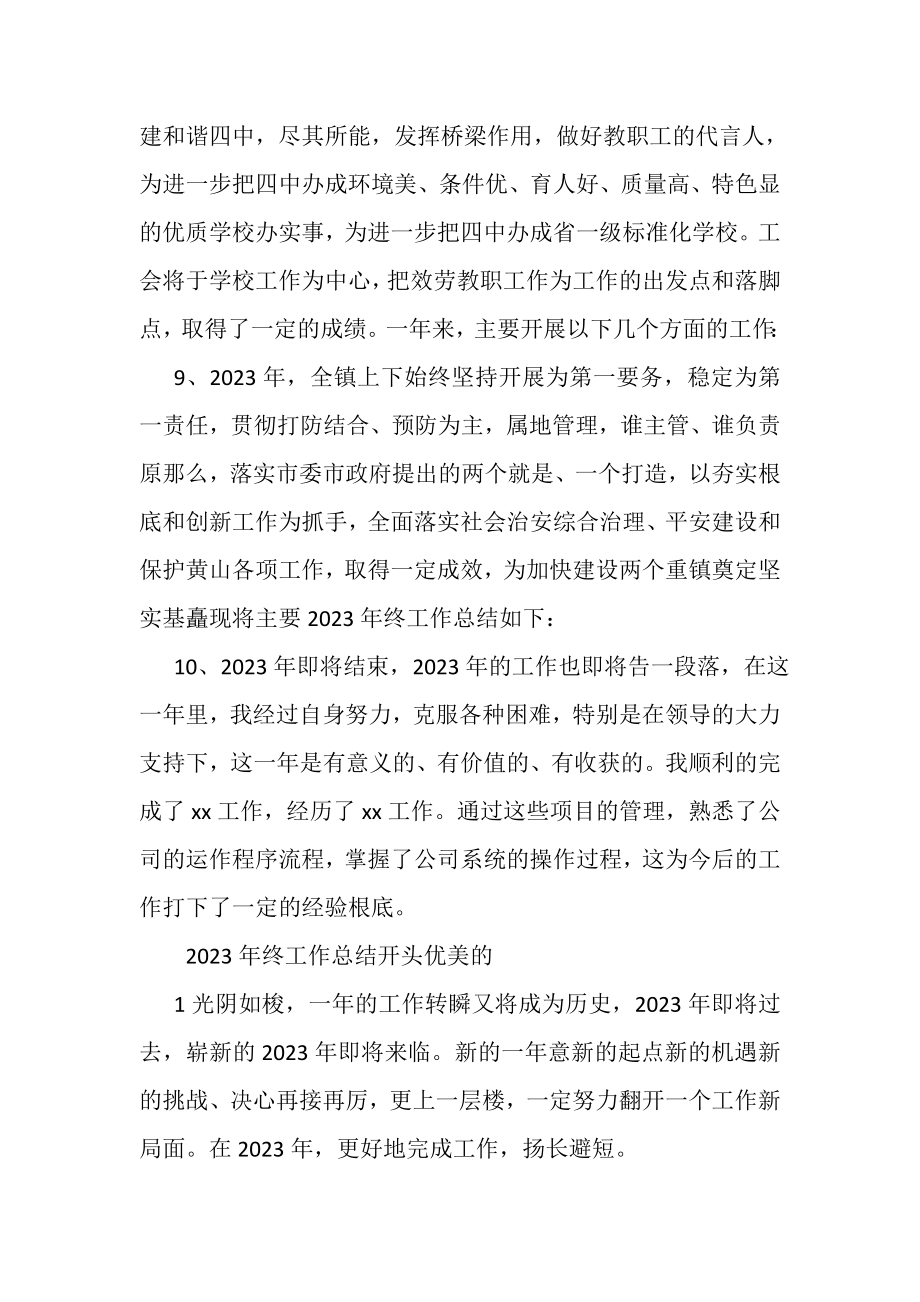 2023年终工作总结开头优美的句子精选.doc_第3页