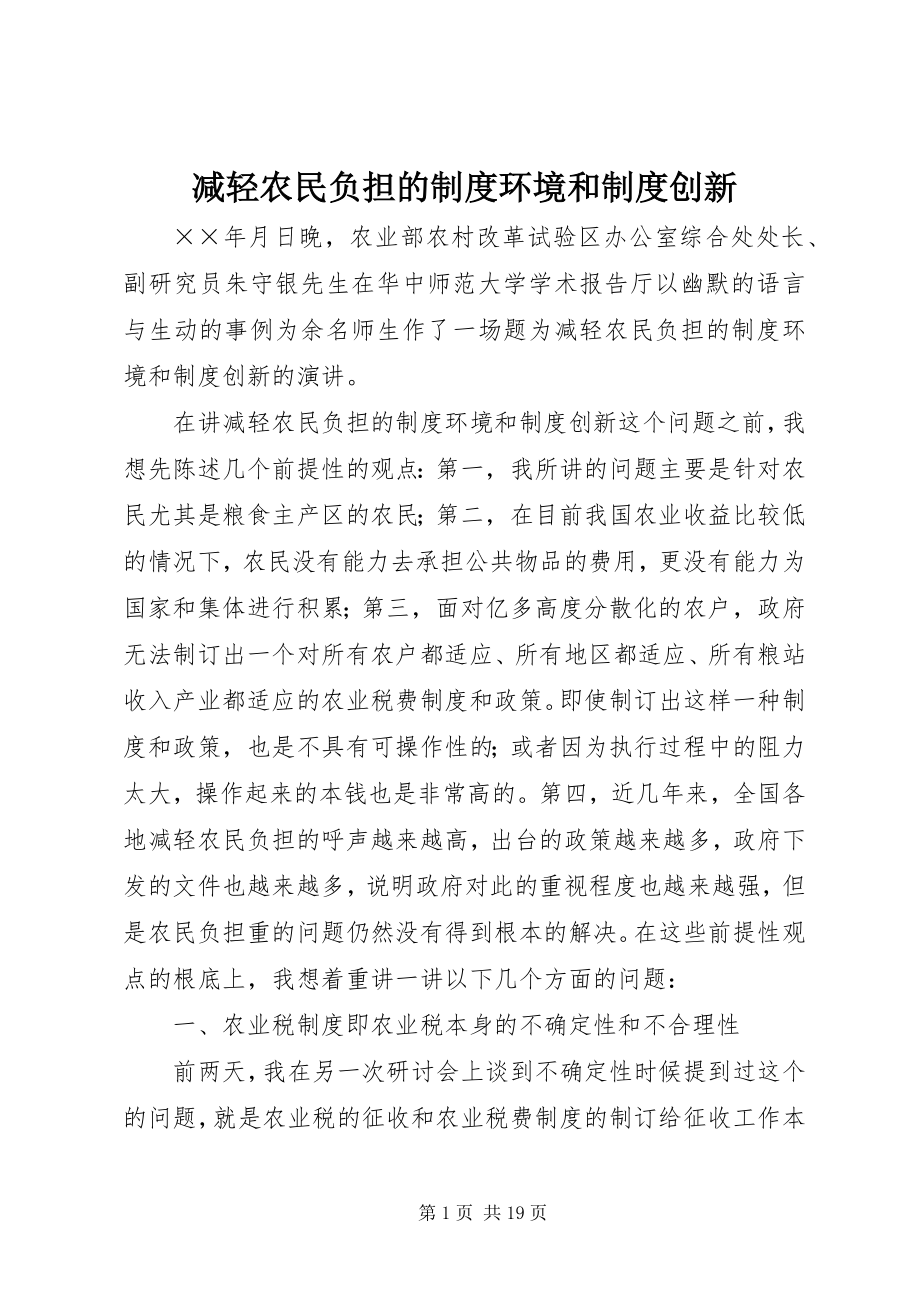 2023年减轻农民负担的制度环境和制度创新.docx_第1页