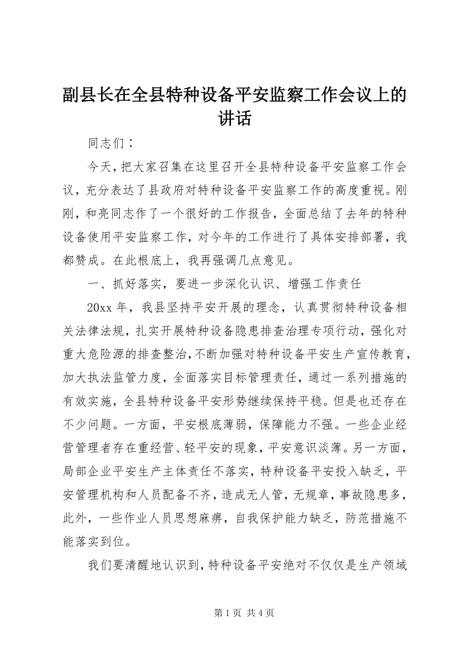 2023年副县长在全县特种设备安全监察工作会议上的致辞.docx_第1页