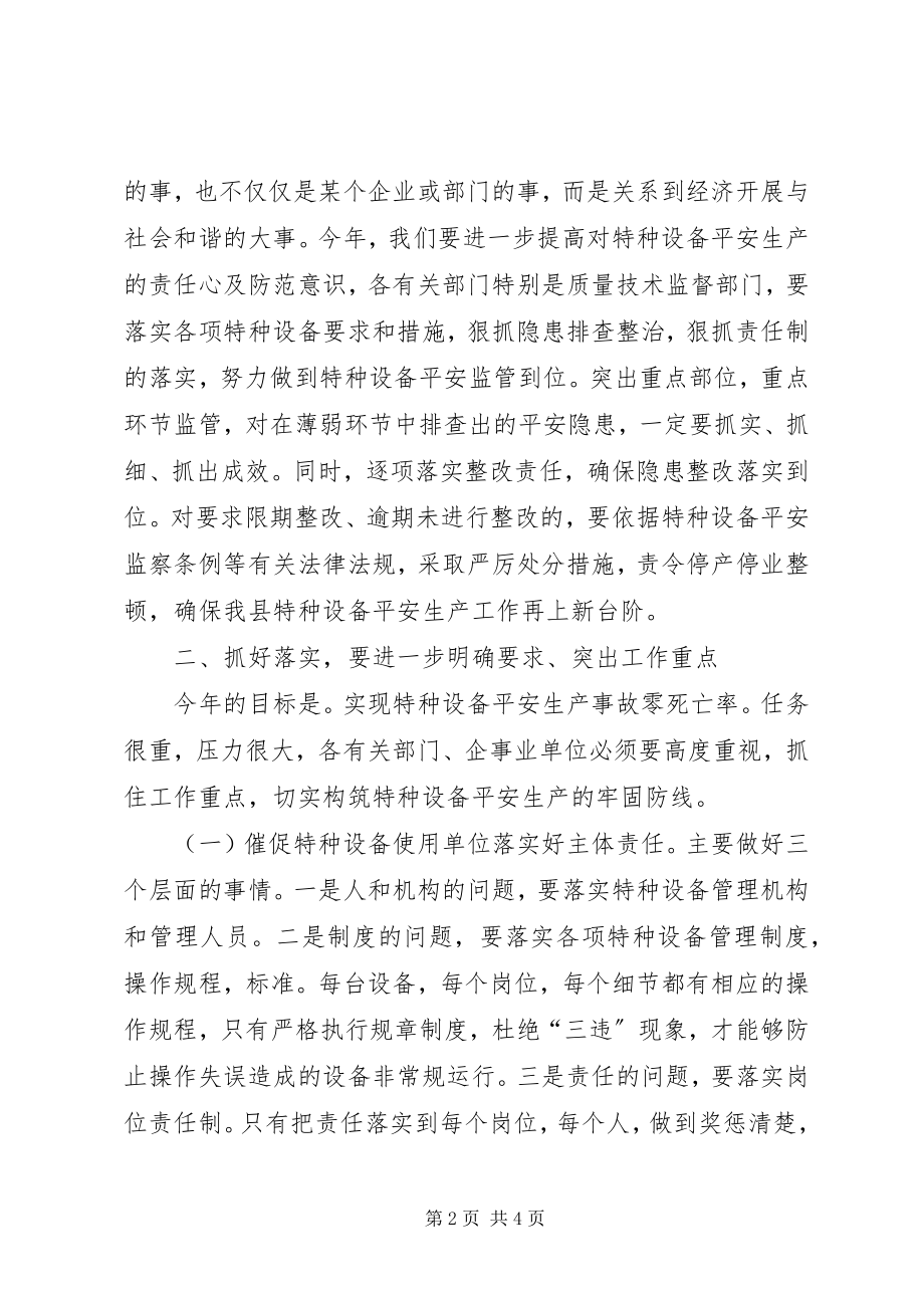 2023年副县长在全县特种设备安全监察工作会议上的致辞.docx_第2页