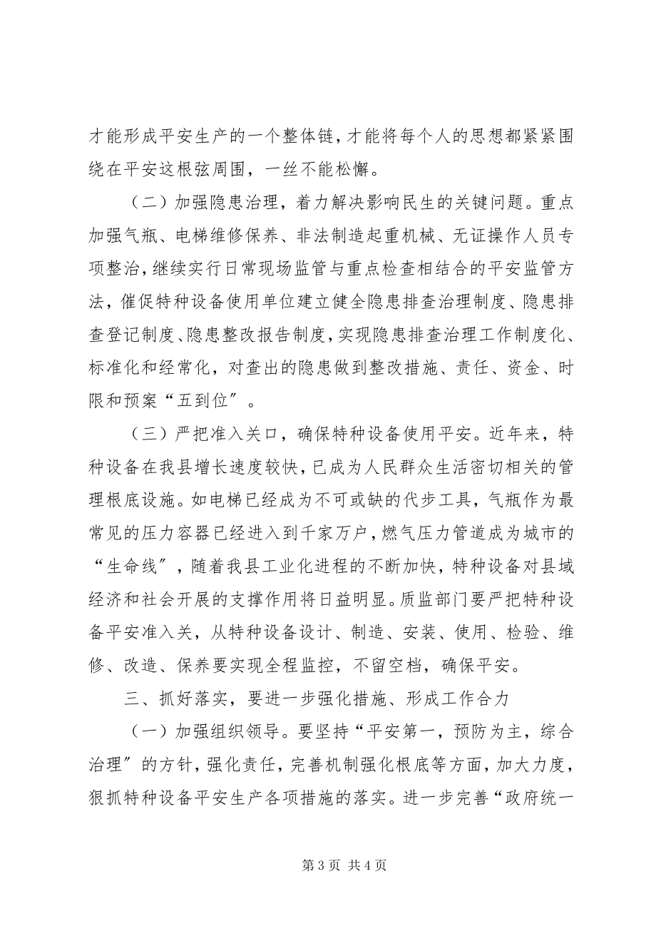 2023年副县长在全县特种设备安全监察工作会议上的致辞.docx_第3页