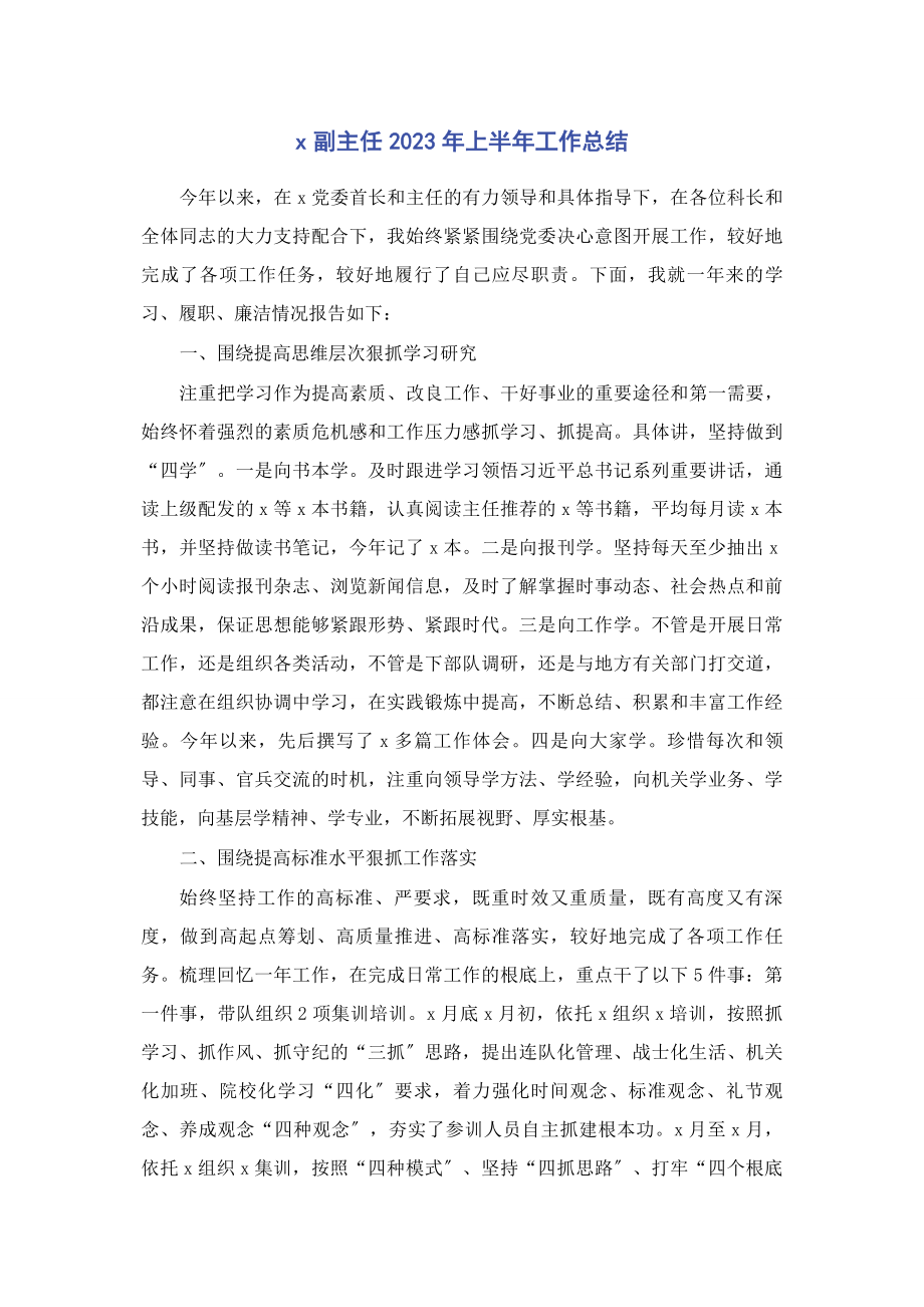 2023年副主任上半年工作总结.docx_第1页