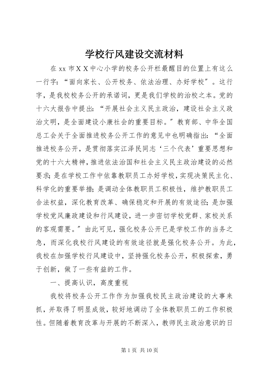 2023年学校行风建设交流材料.docx_第1页