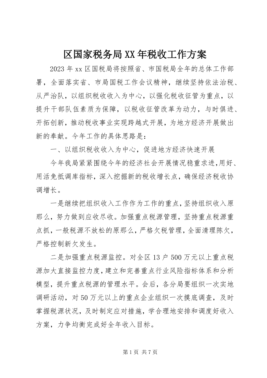 2023年区国家税务局税收工作计划.docx_第1页