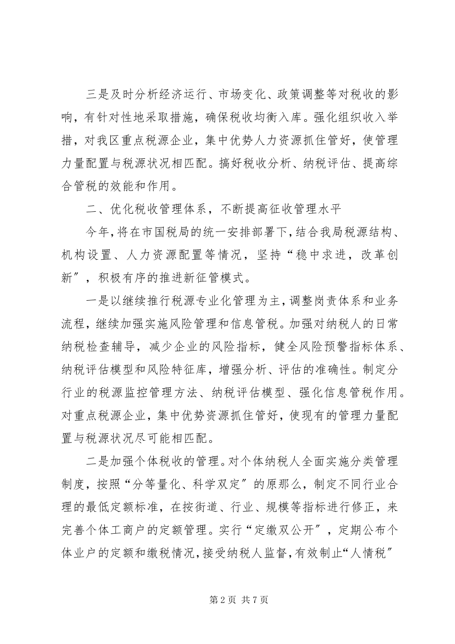 2023年区国家税务局税收工作计划.docx_第2页