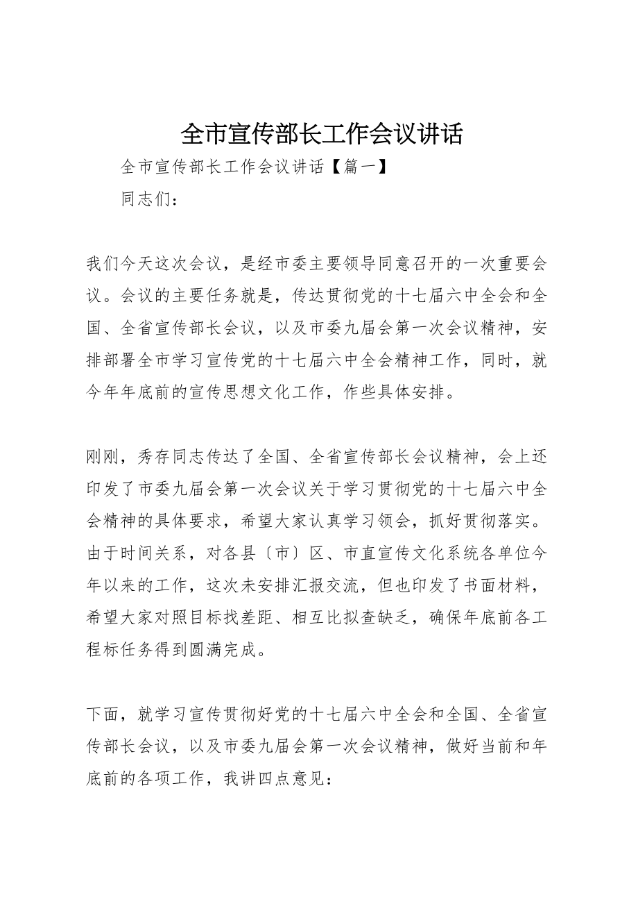 2023年全市宣传部长工作会议致辞.doc_第1页