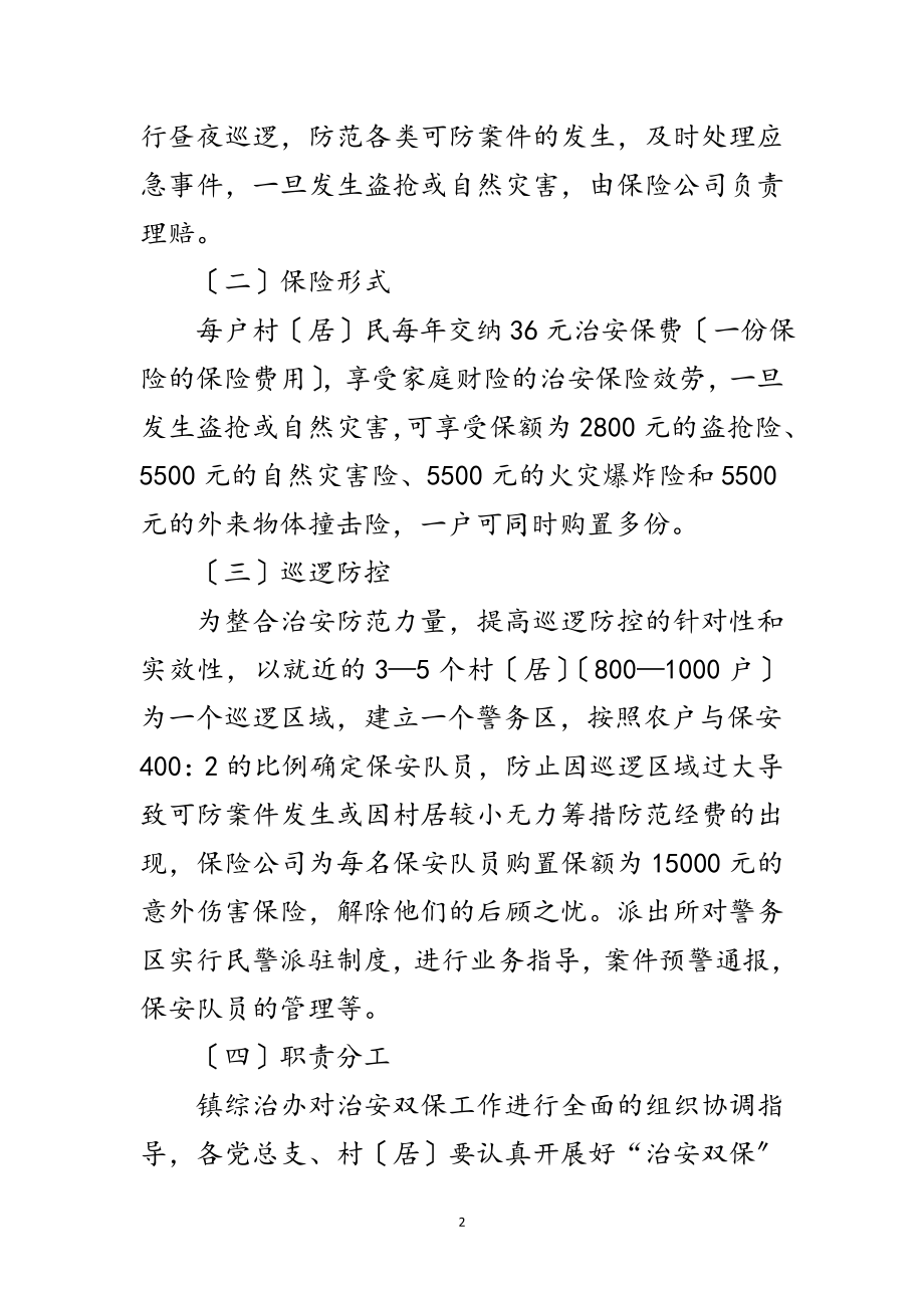 2023年全镇治安双保工作实施意见范文.doc_第2页