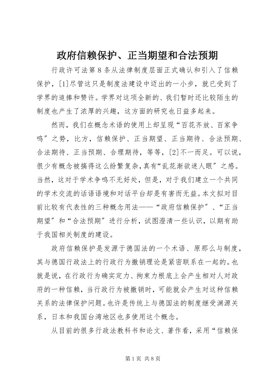 2023年政府信赖保护正当期望和合法预期.docx_第1页