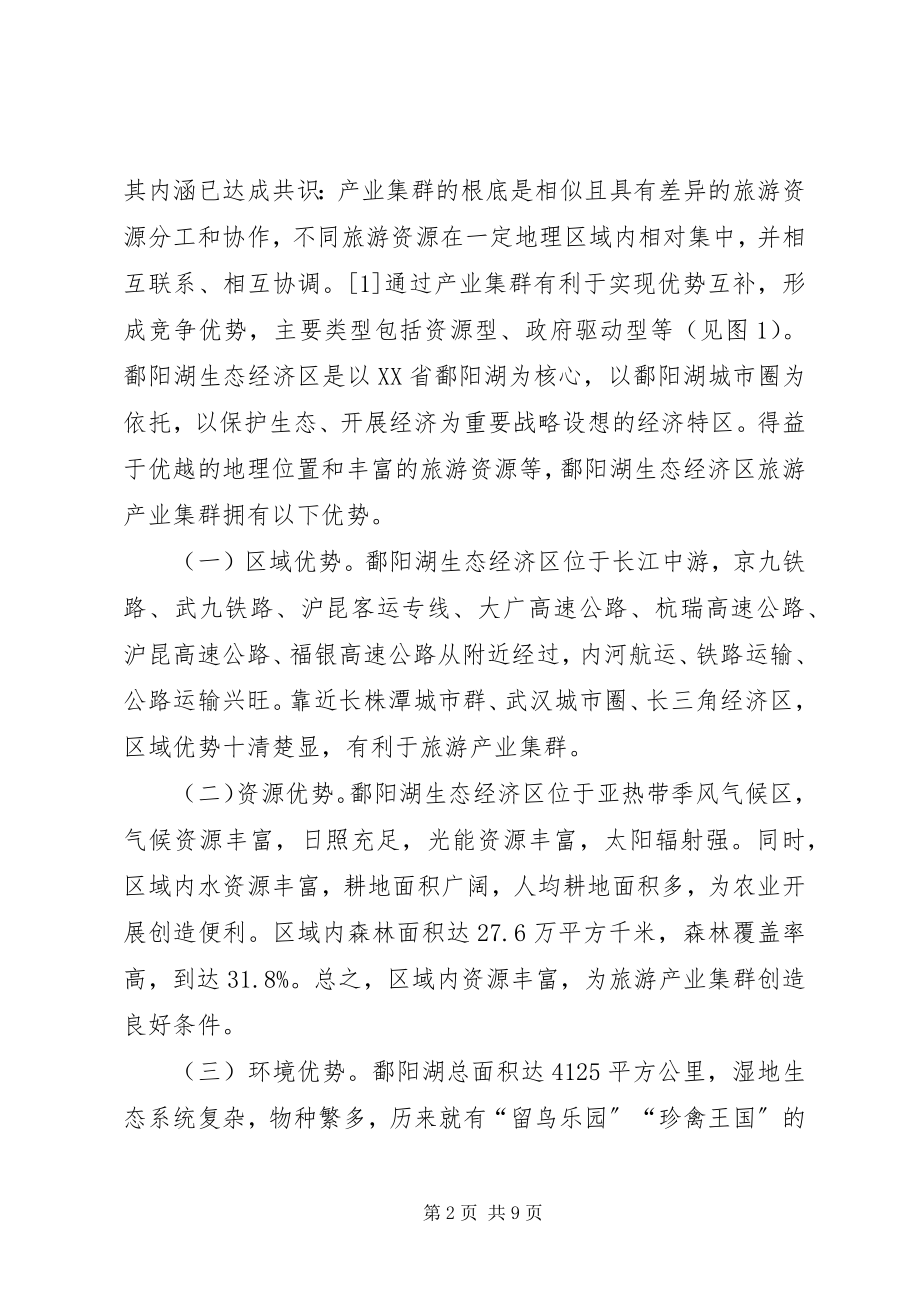 2023年旅游产业集群构建及发展对策.docx_第2页