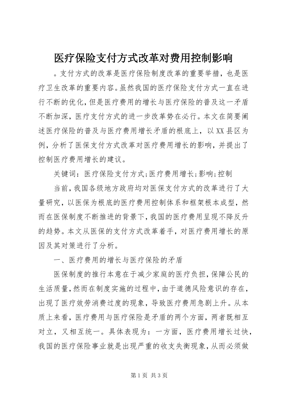 2023年医疗保险支付方式改革对费用控制影响.docx_第1页