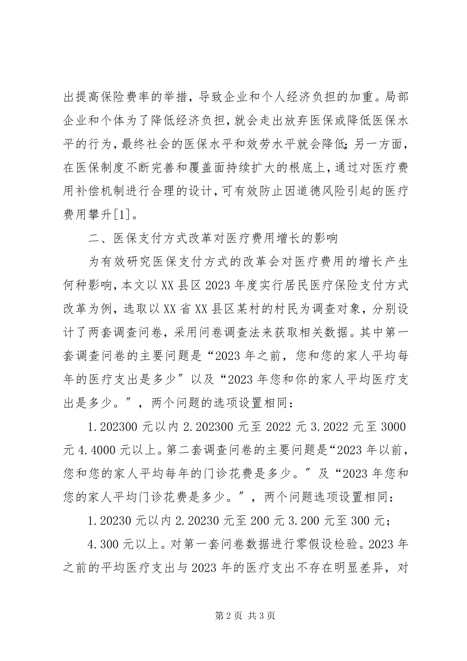 2023年医疗保险支付方式改革对费用控制影响.docx_第2页