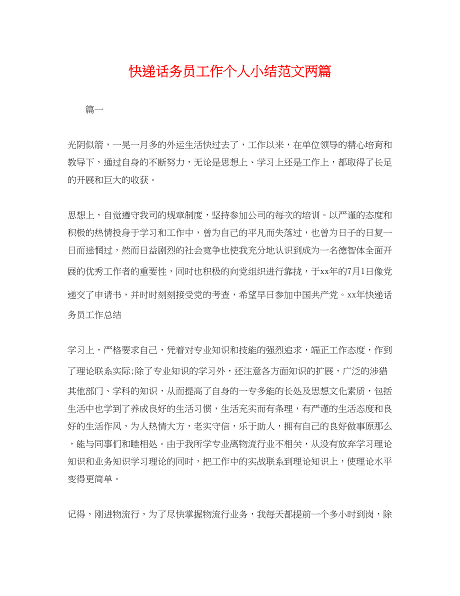 2023年快递话务员工作个人小结范文两篇.docx_第1页