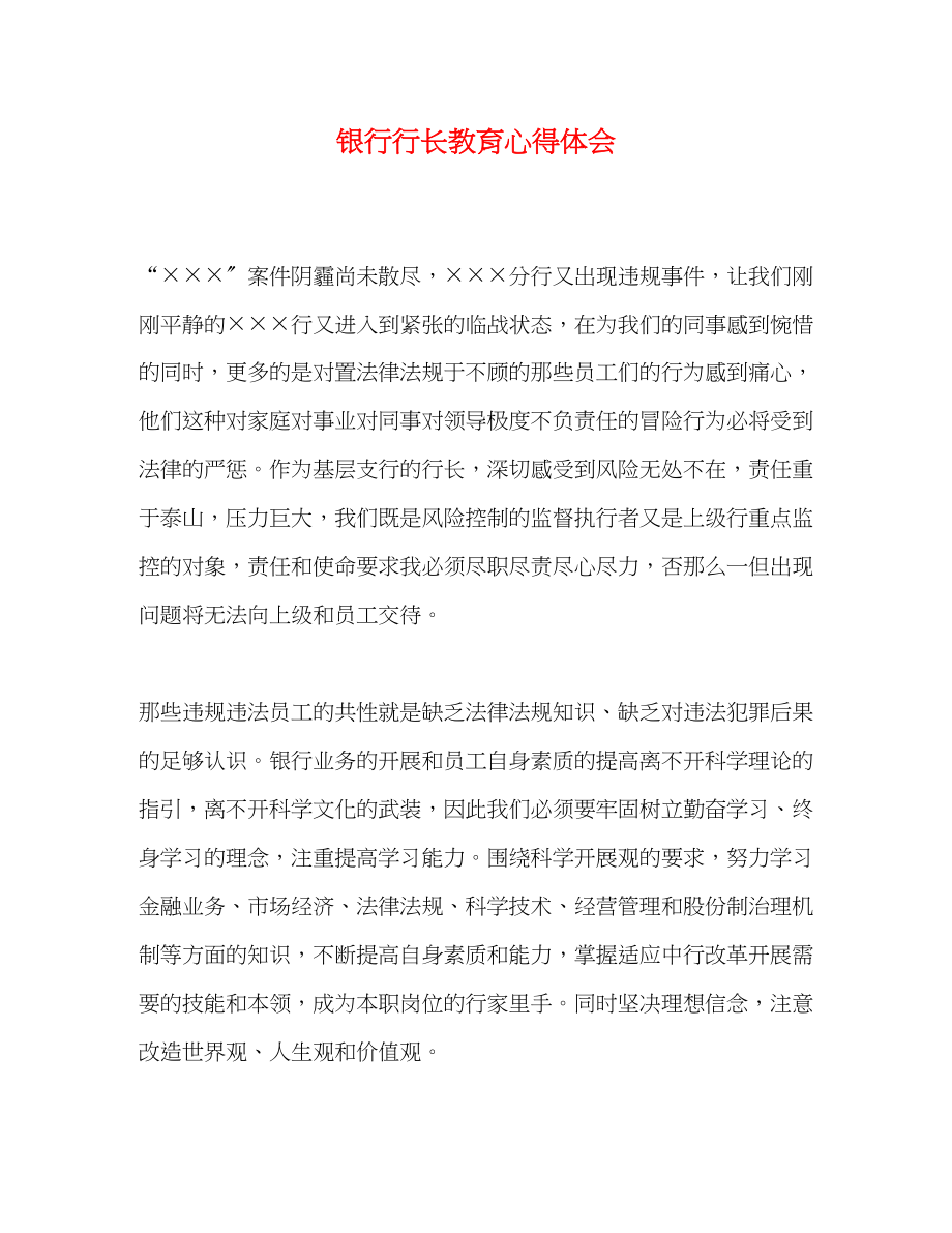 2023年银行行长教育心得体会.docx_第1页