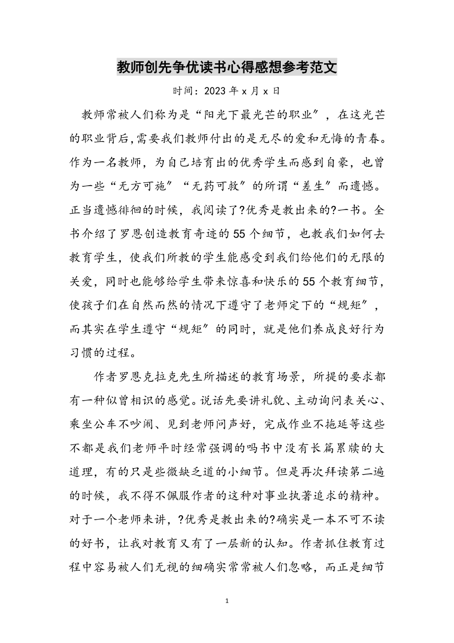 2023年教师创先争优读书心得感想参考范文.doc_第1页