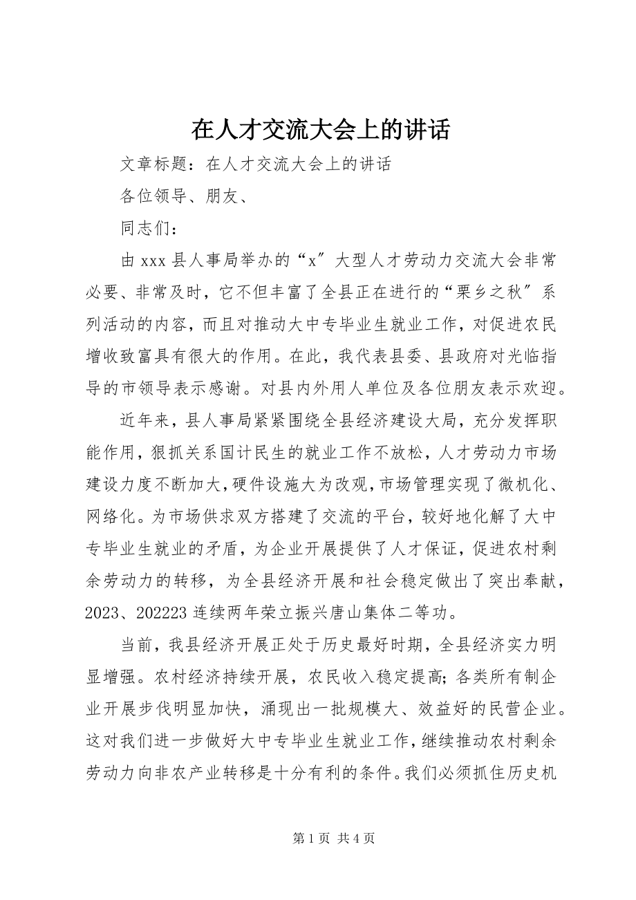 2023年在人才交流大会上的致辞.docx_第1页