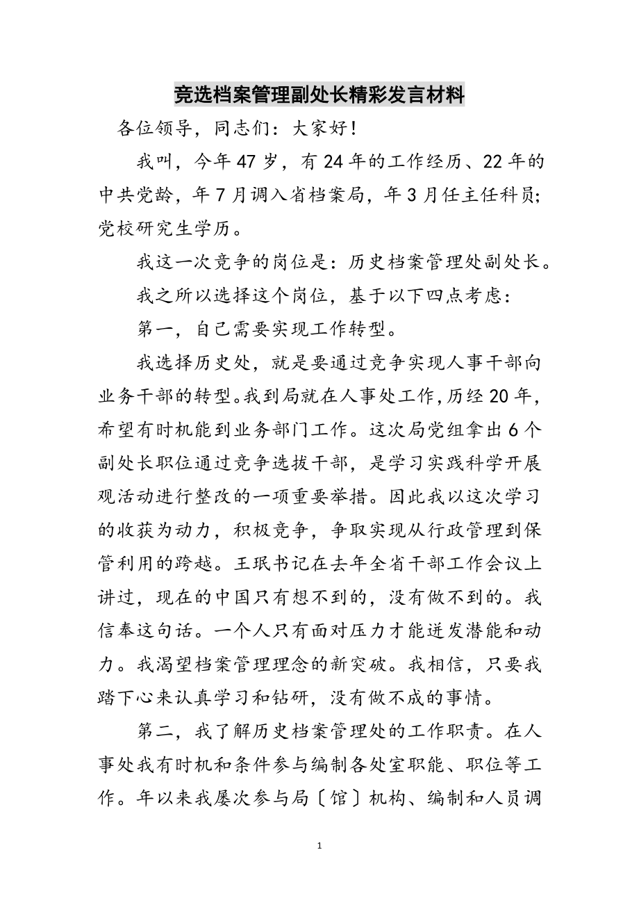 2023年竞选档案管理副处长精彩发言材料范文.doc_第1页