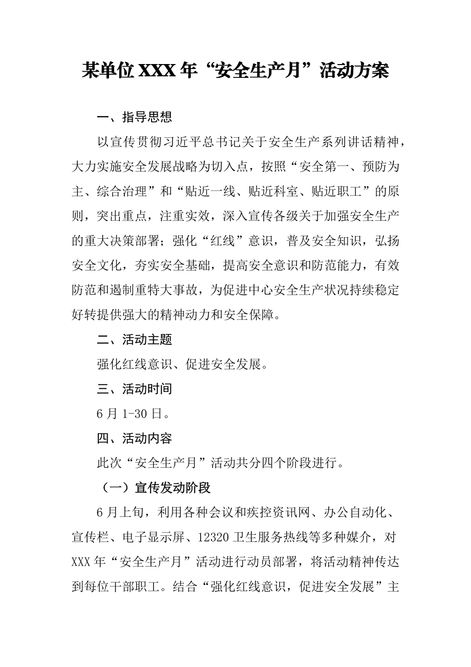 某单位XXX年“安全生产月”活动方案.docx_第1页