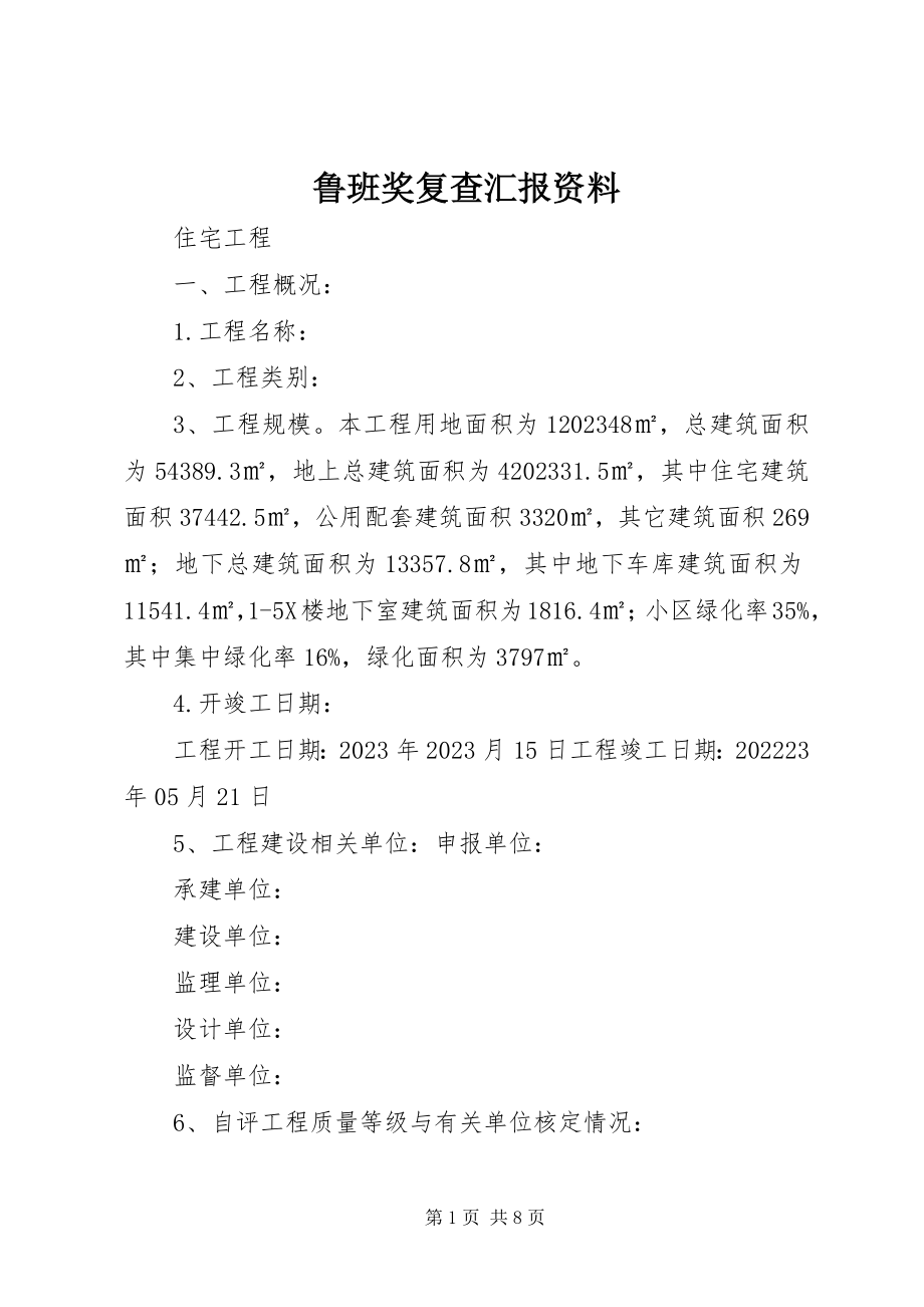 2023年鲁班奖复查汇报资料.docx_第1页