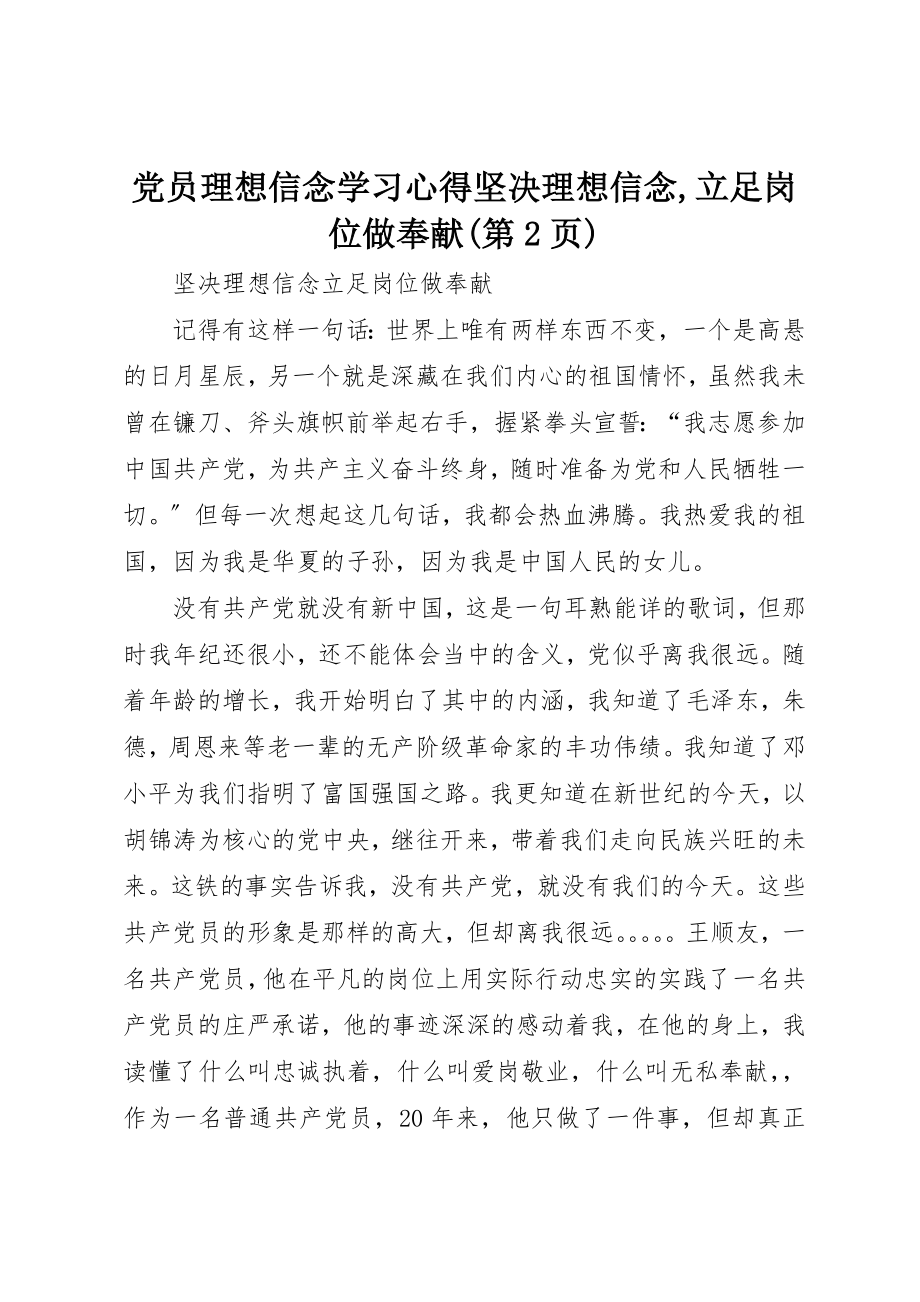 2023年党员理想信念学习心得坚定理想信念立足岗位做贡献第2页.docx_第1页