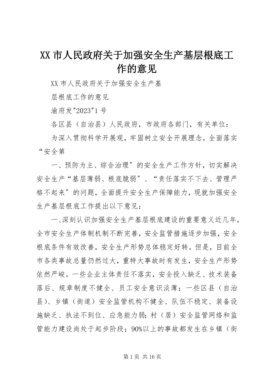 2023年XX市人民政府关于加强安全生产基层基础工作的意见.docx_第1页