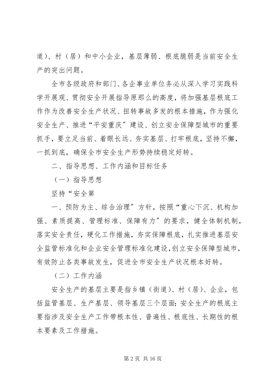 2023年XX市人民政府关于加强安全生产基层基础工作的意见.docx_第2页