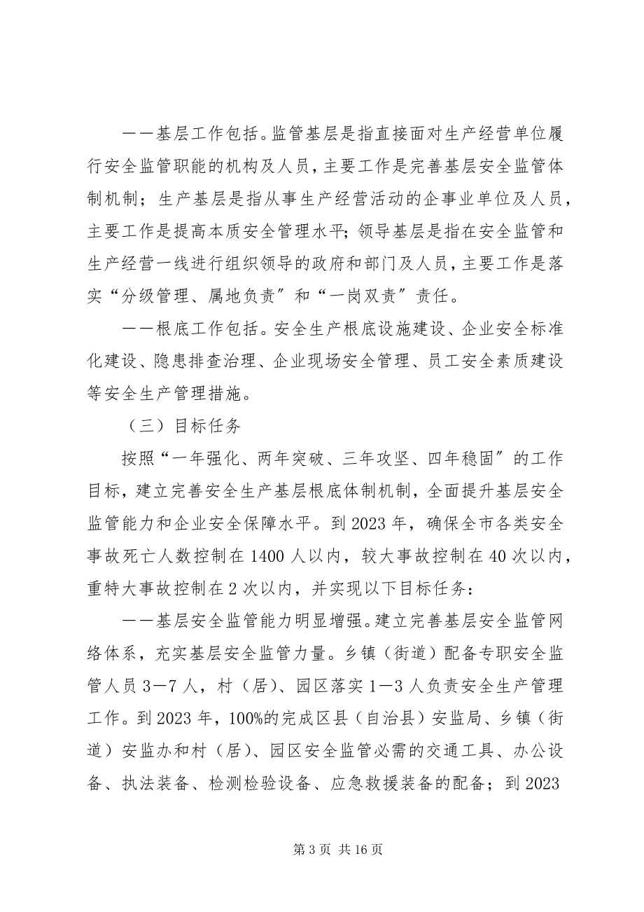 2023年XX市人民政府关于加强安全生产基层基础工作的意见.docx_第3页