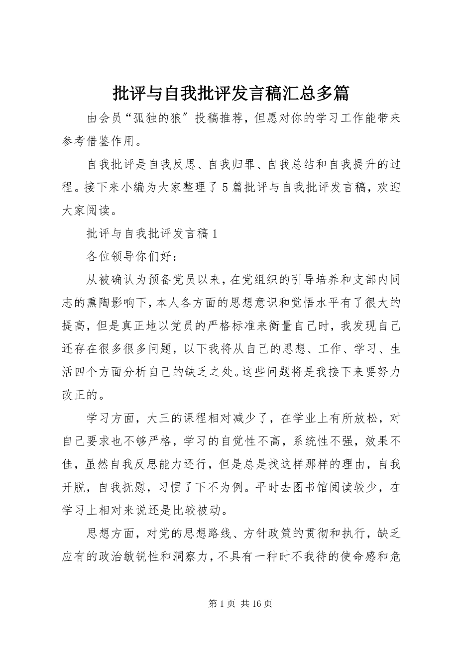 2023年批评与自我批评讲话稿汇总多篇.docx_第1页