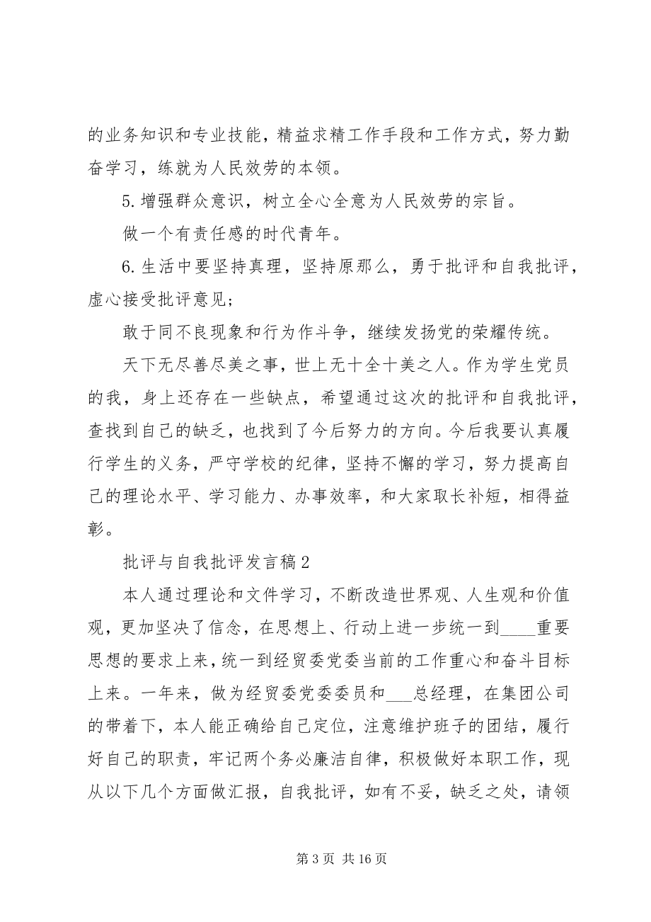 2023年批评与自我批评讲话稿汇总多篇.docx_第3页