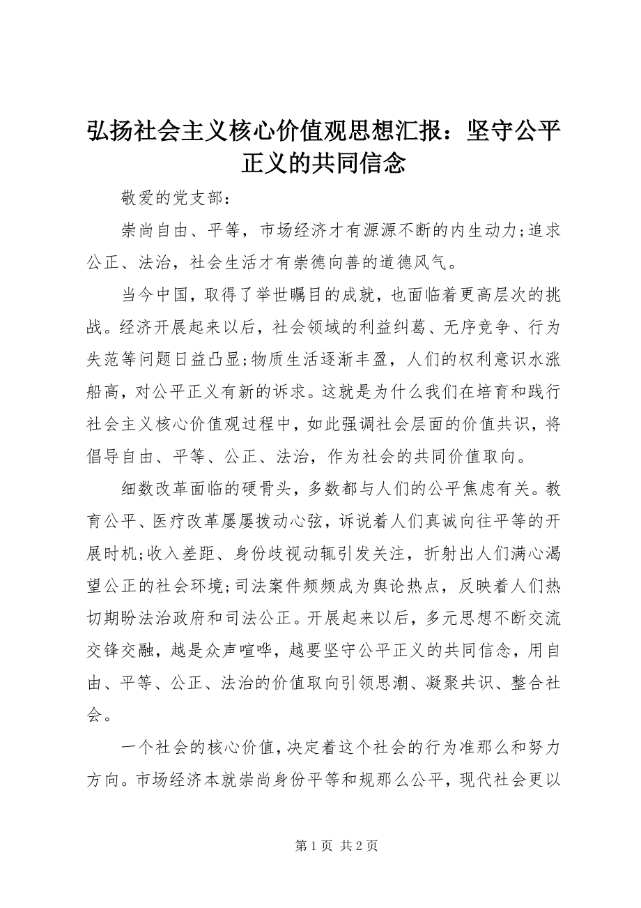 2023年弘扬社会主义核心价值观思想汇报坚守公平正义的共同信念.docx_第1页