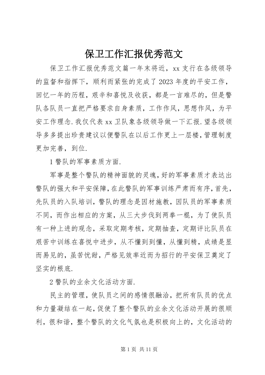 2023年保卫工作汇报优秀新编.docx_第1页