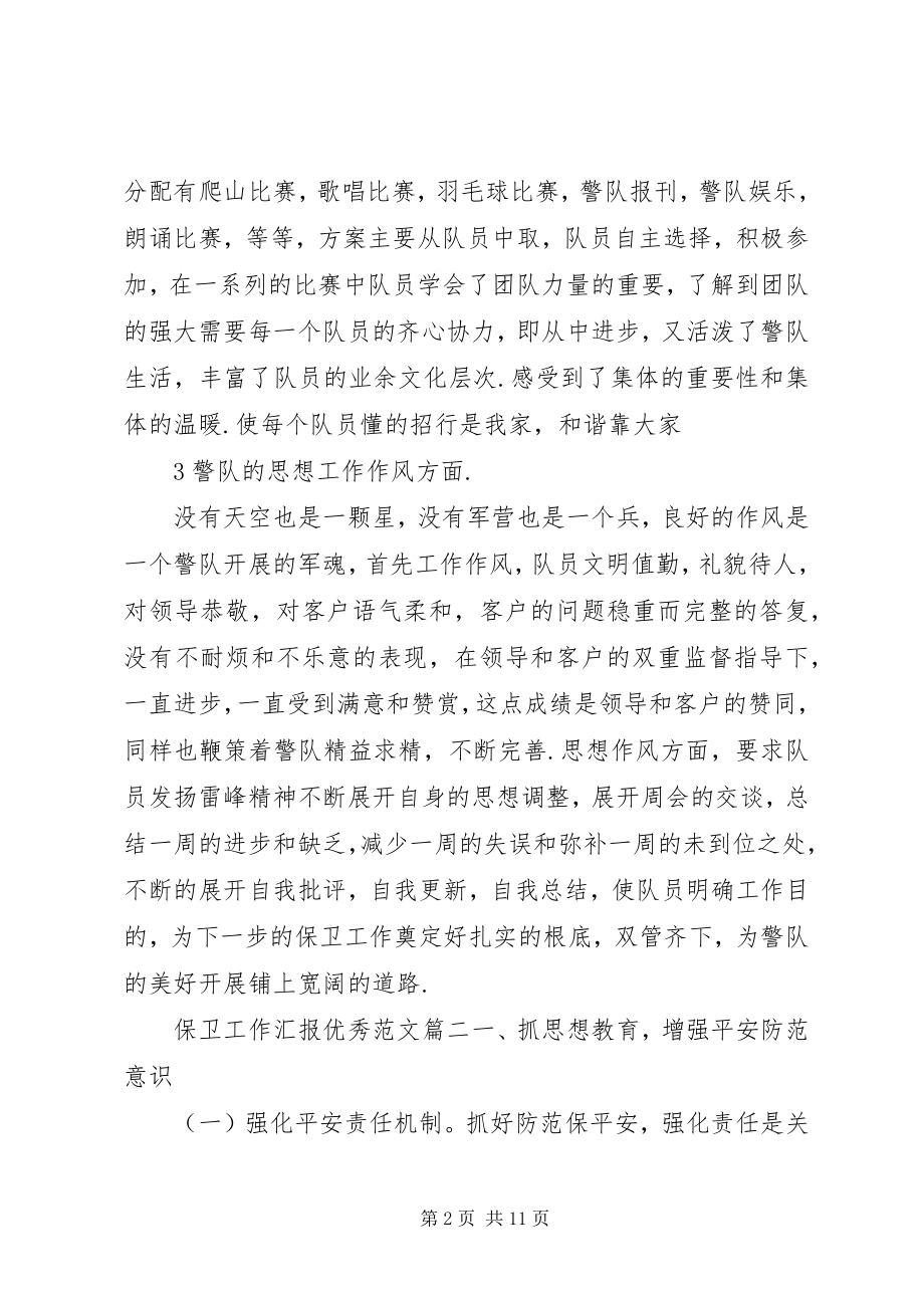 2023年保卫工作汇报优秀新编.docx_第2页