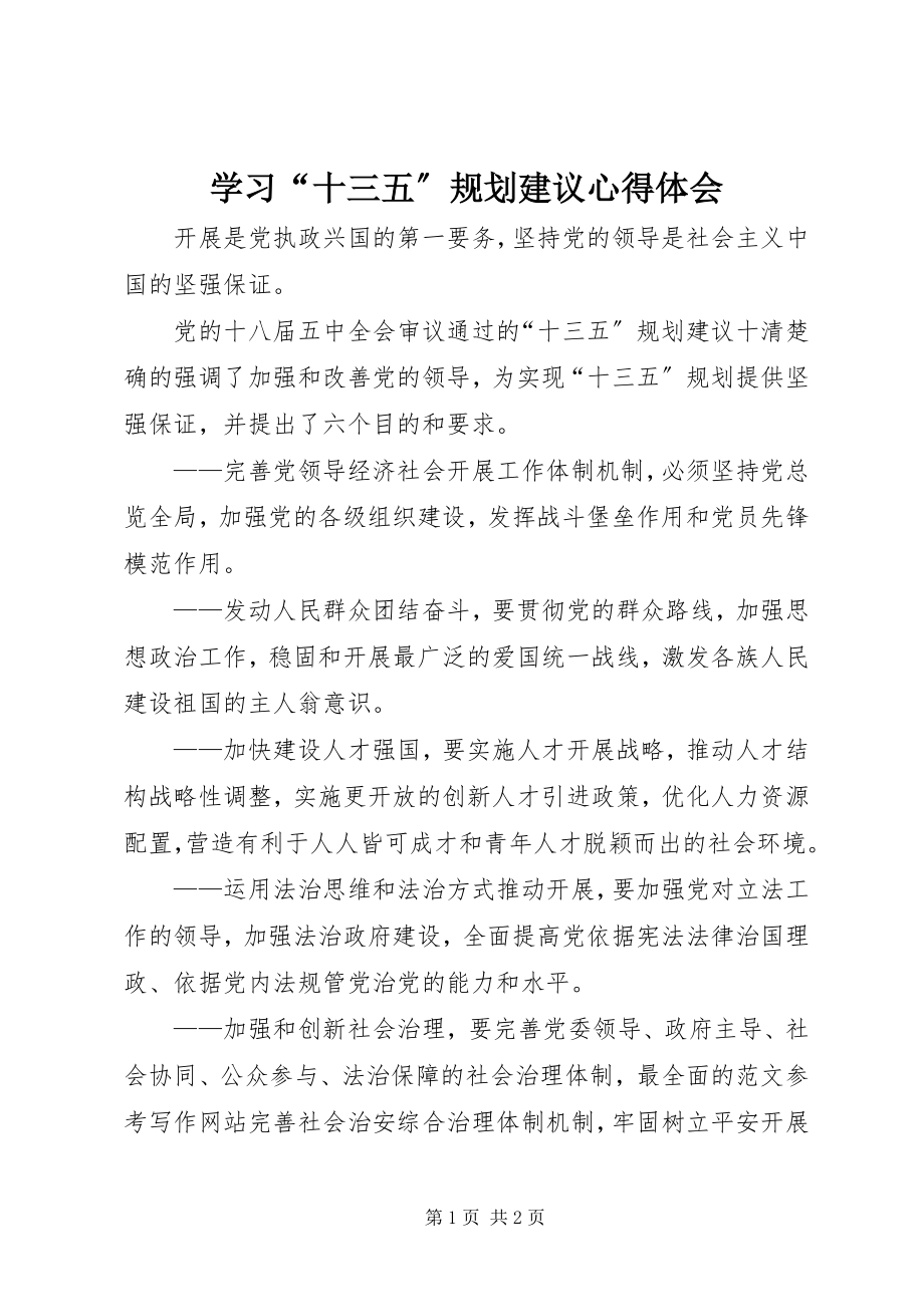 2023年学习“十三五”规划建议心得体会.docx_第1页