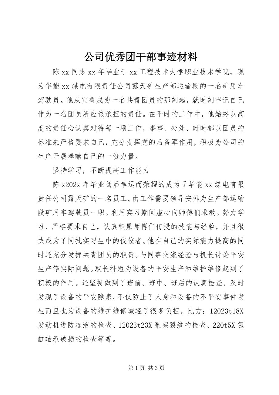 2023年公司优秀团干部事迹材料.docx_第1页