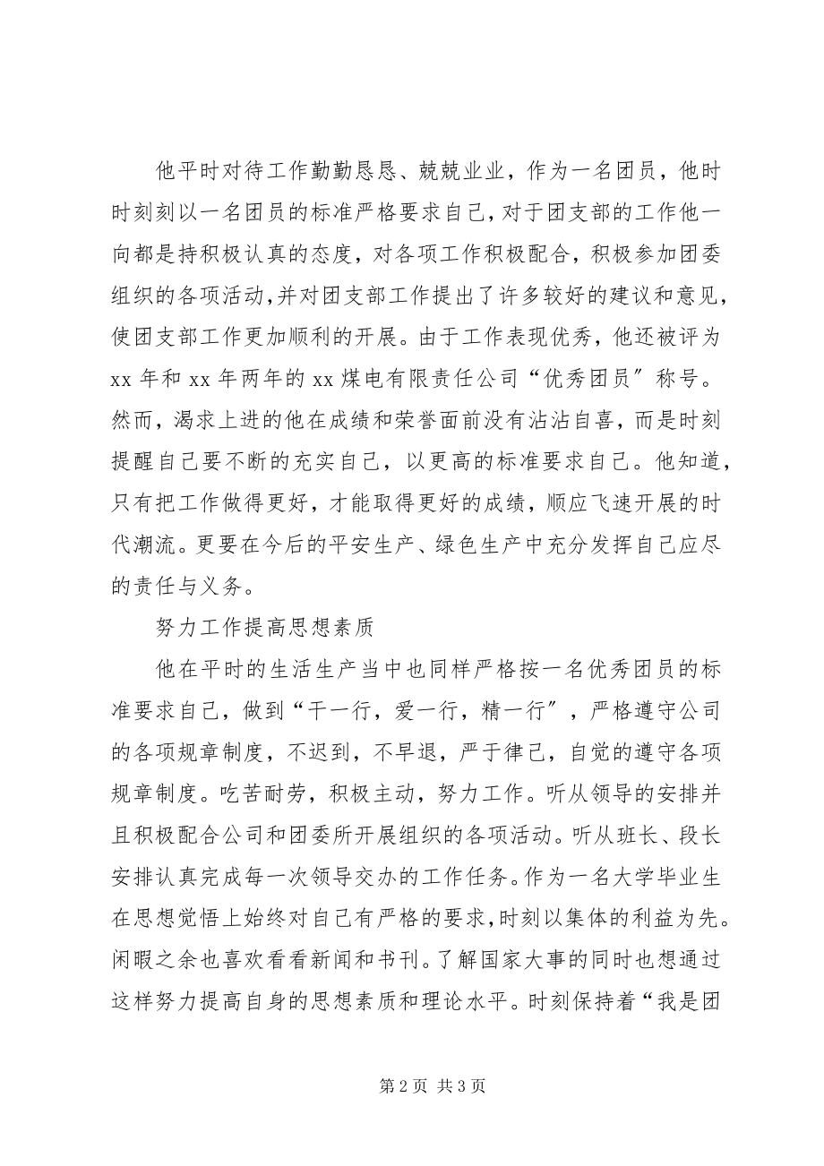 2023年公司优秀团干部事迹材料.docx_第2页