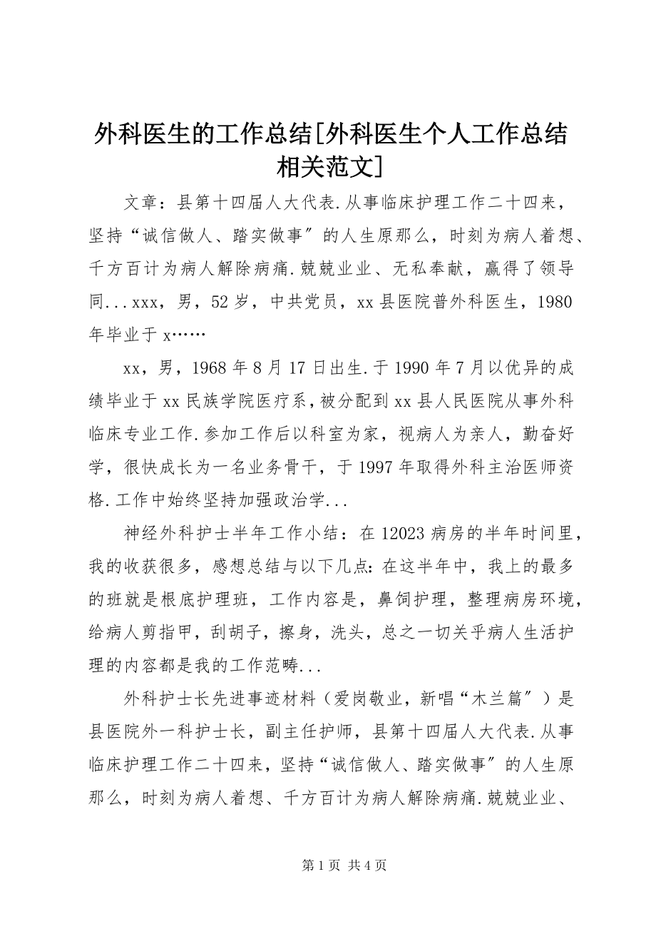 2023年外科医生的工作总结外科医生个人工作总结相关.docx_第1页