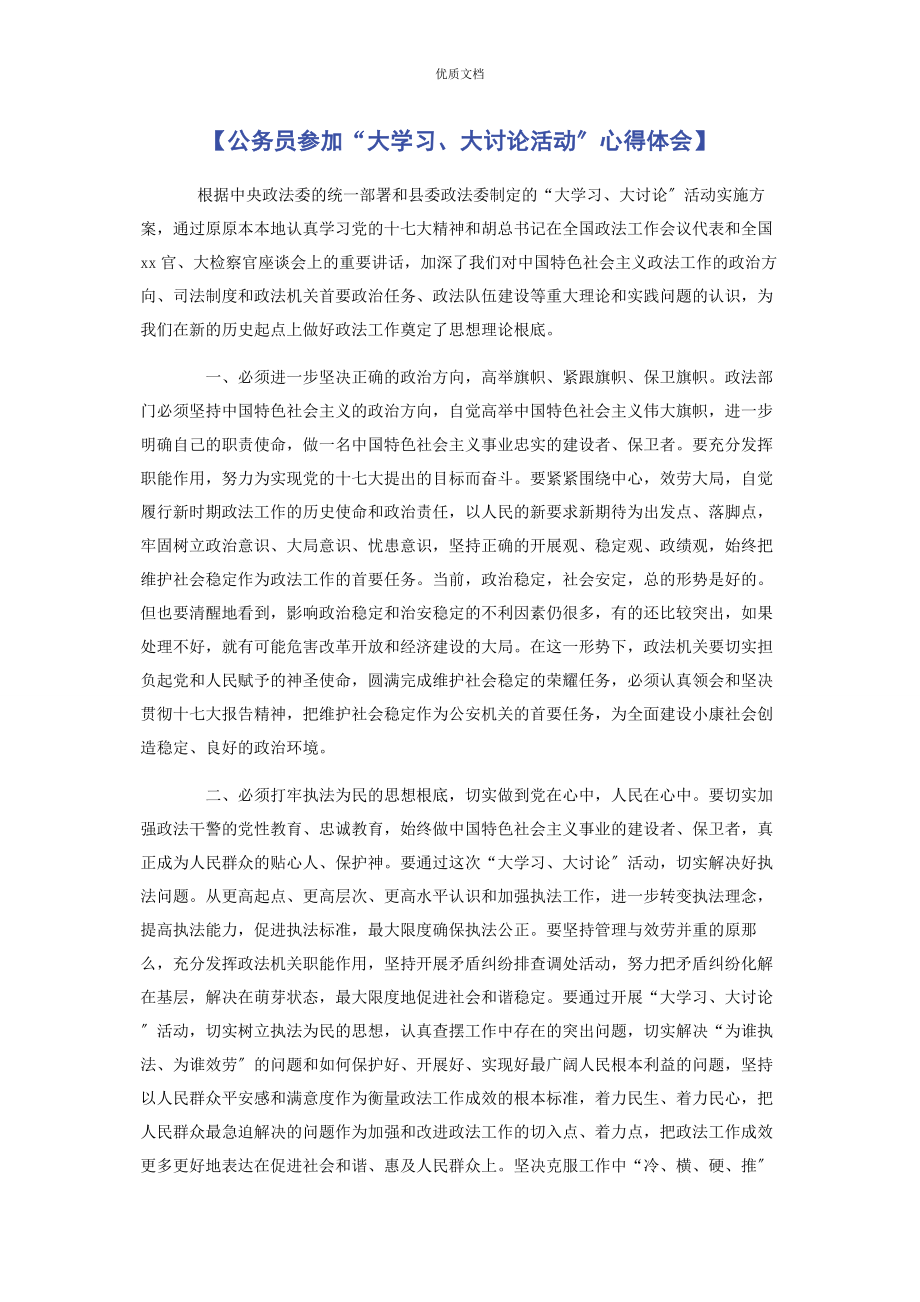 2023年公务员参加“大学习大讨论活动”心得体会.docx_第1页