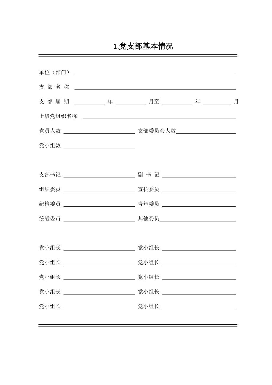 党支部工作手册打印版本.docx_第1页