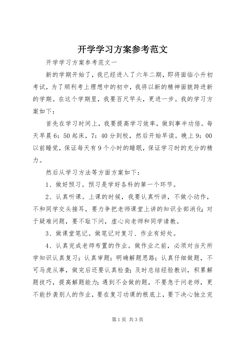 2023年开学学习计划参考.docx_第1页