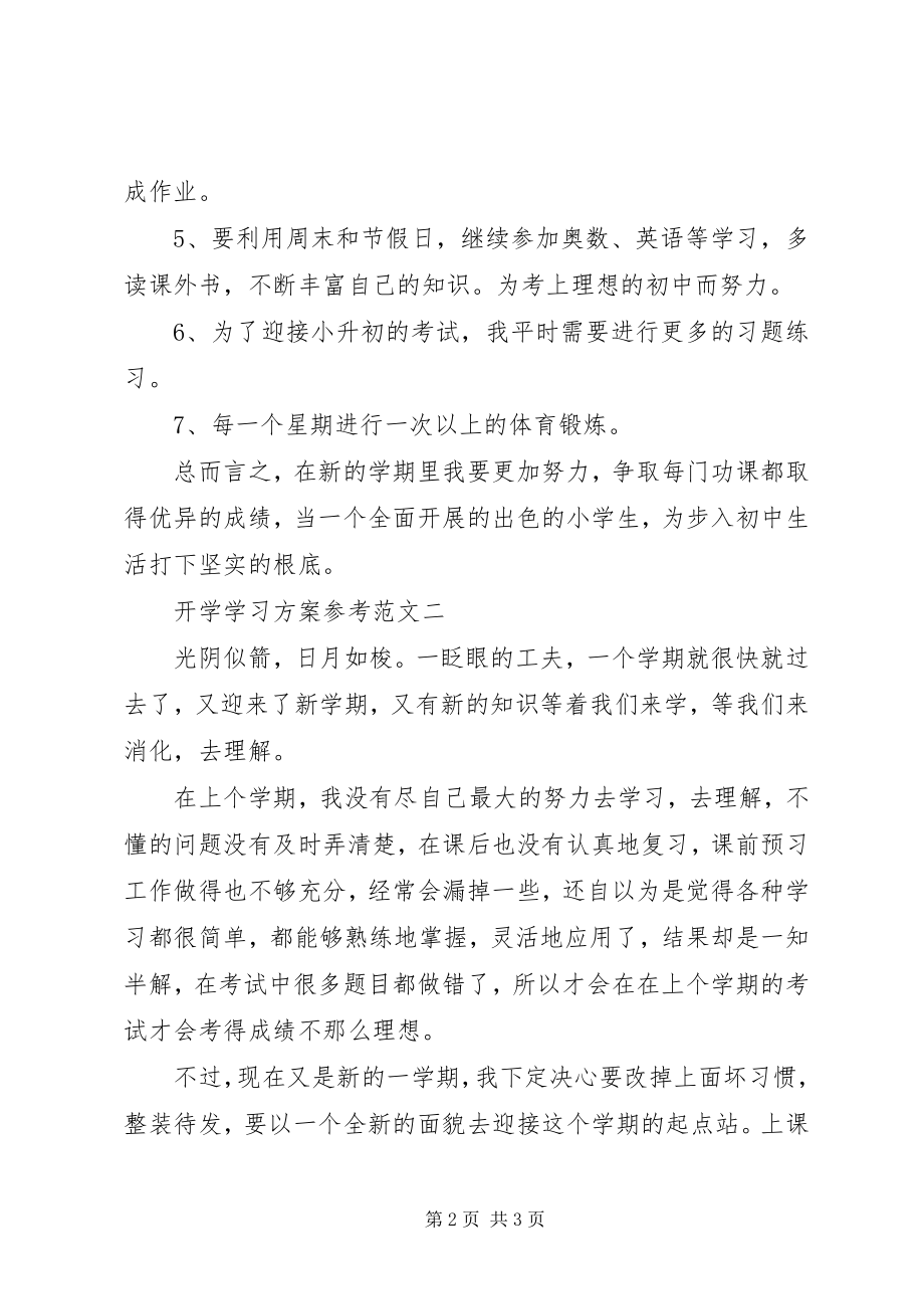 2023年开学学习计划参考.docx_第2页