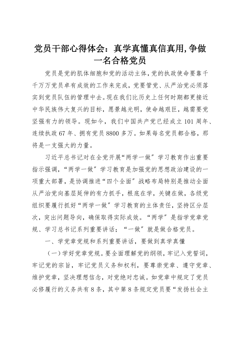 2023年党员干部心得体会真学真懂真信真用争做一名合格党员2.docx_第1页